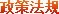 政策法规